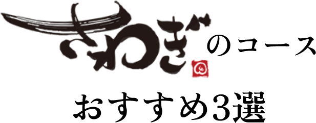 さわぎのコース おすすめ3選