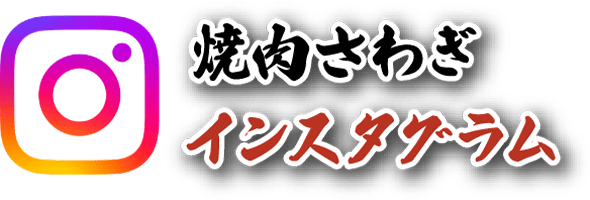 焼肉さわぎ インスタグラム